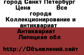 город Санкт-Петербург › Цена ­ 15 000 - Все города Коллекционирование и антиквариат » Антиквариат   . Липецкая обл.